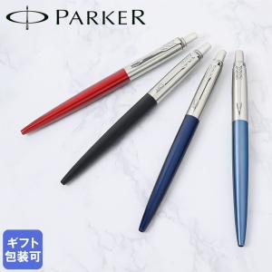 PARKER（パーカー） ボールペン メンズ レディース ジョッター 全7色