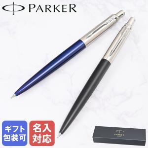 PARKER 名入れ無料 パーカー JOTTER ジョッター ステンレス