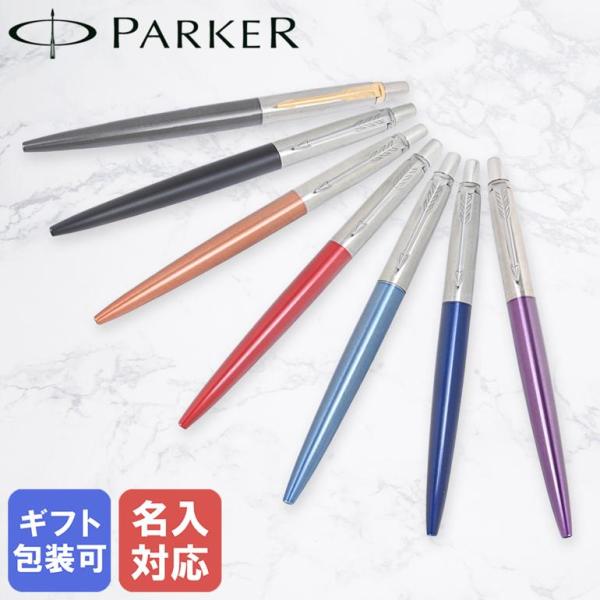 パーカー ボールペン メンズ レディース ジョッター 全7色 名入れ無料 純正包装無料 ネコポス限定...
