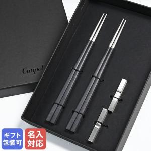 Cutipol 正規品 箸 箸置き 2膳 ペアセット 化粧箱入り純正リボン
