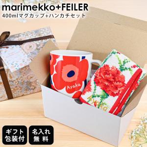 マリメッコ ウニッコマグ 400ml フェイラー カーネーション ハンカチ 25cm ギフトセット 67719 001【名入れ無料 母の日スペシャルラッピング付】