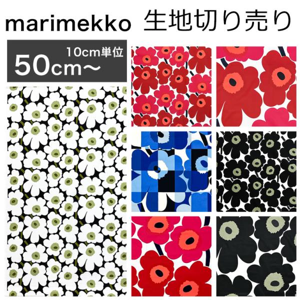 マリメッコ marimekko 生地 切売り 切り売り 50cmから注文可能（10cm単位）ルーツウ...