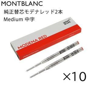 MONTBLANC（モンブラン） ボールペン リフィル 替芯 M 中字 2本 モデナ