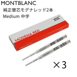MONTBLANC（モンブラン） ボールペン リフィル 替芯 M 中字 2本 モデナ
