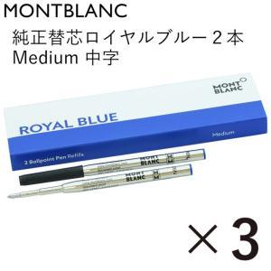 モンブラン ボールペン リフィル 替芯 替え芯 M 中字 2本 ロイヤルブルー 124493(128...