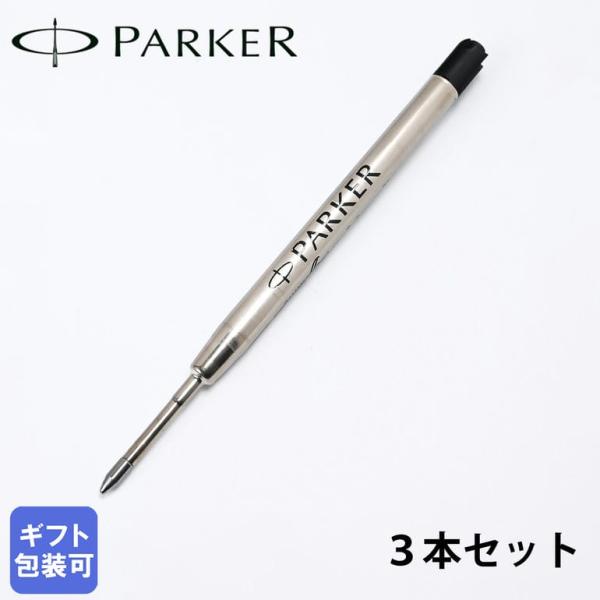 パーカー ボールペン 替芯 3本セット クインクフロー F(細字0.8mm/1950367) M(中...