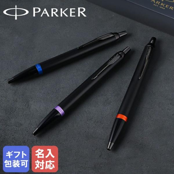 【名入れ無料】【純正包装無料】 パーカー ボールペン IM ヴァイブラントリング 全3カラー 1.0...