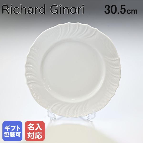 リチャードジノリ ジノリ1735 ベッキオホワイト プレート 31cm 皿 名入れ可有料(別売り)