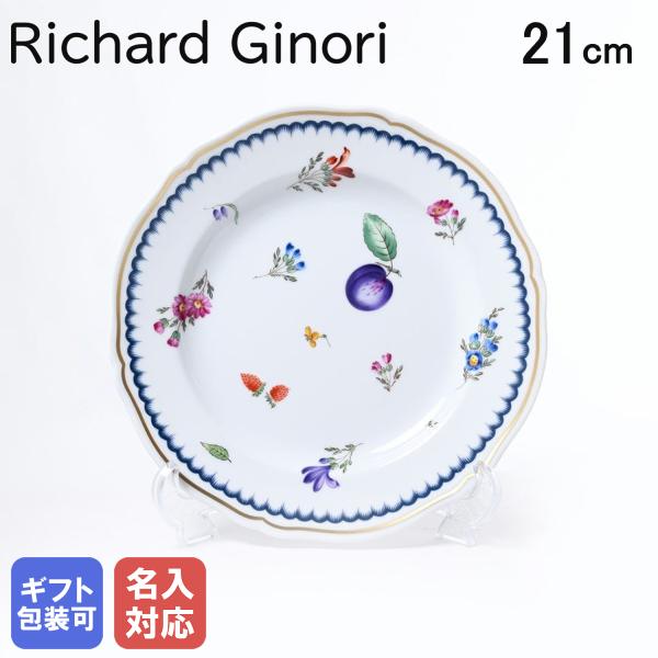 リチャードジノリ ジノリ1735 イタリアンフルーツ デザートプレート 21cm 中皿 名入れ可有料...