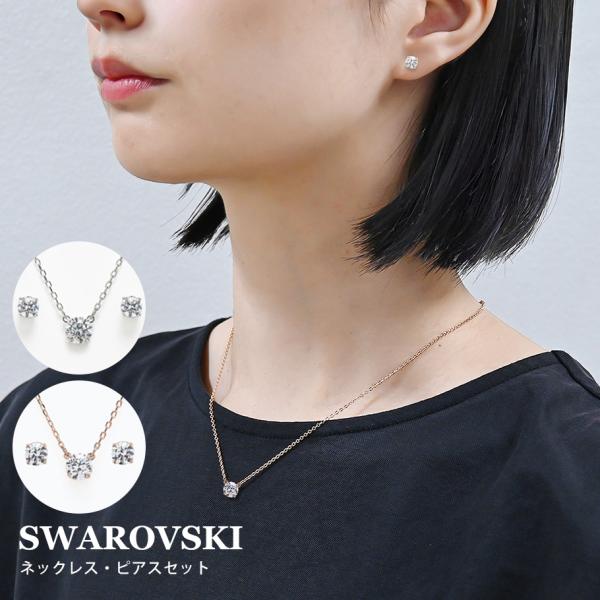スワロフスキー SWAROVSKI ネックレス ピアス 全2種 母の日 レディース ペンダント ジュ...