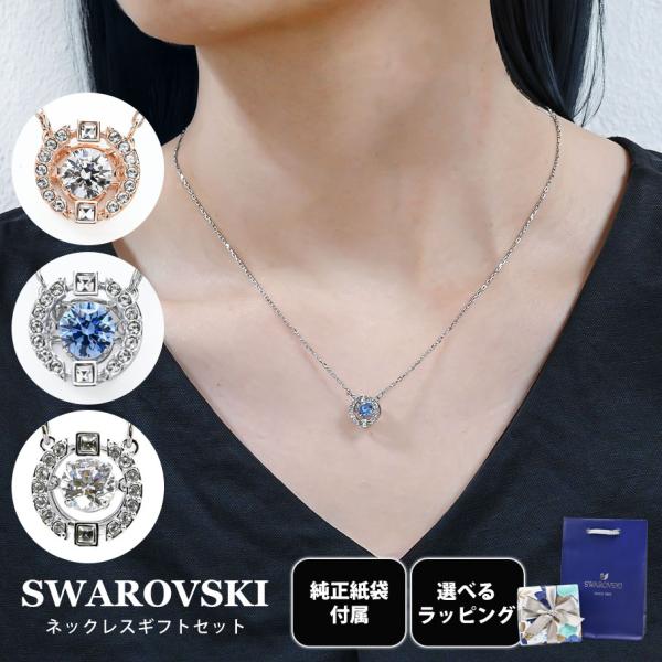 スワロフスキー SWAROVSKI ネックレス 全3種 ギフトセット 純正紙袋 スペシャルラッピング...