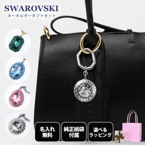 スワロフスキー SWAROVSKI キーリング 全4種 ギフトセット 23種から選べるスペシャルラッピング キーホルダー バッグチャーム 名入れ無料 純正紙袋付き