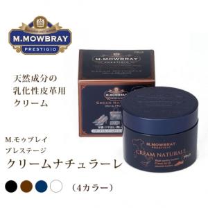 M.Mowbray Mモウブレイ プレステージ クリームナチュラーレ スムース 靴クリーム 天然成分 ブラック ネイビー 無色 ブラウン