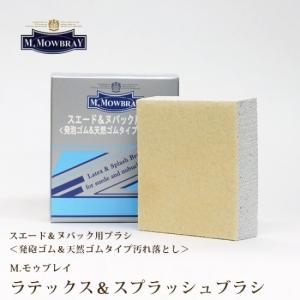 M.Mowbray Mモウブレイ ラテックス＆スプラッシュブラシ スエード ヌバック 汚れ落とし スポンジ ゴム ブラシ Koalabi UGG EMU ムートン