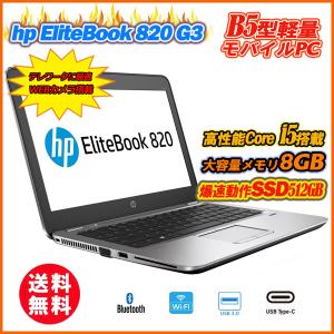ノートパソコン Webカメラ内蔵 中古パソコン 快速SSD HP EliteBook 820 G3 12.5インチ薄型 Core i5-6200U メモリ8GB 新品SSD512GB Type-C Office 送料無料