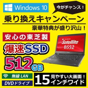 ノートパソコン 中古パソコン 新品SSD512GB Windows10 東芝 dynabook Satellite B552/F 15.6型 メモリ8GB Wi-Fi DVDドライブ