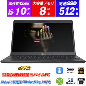 ノートパソコン IRカメラ顔認証 富士通 LIFEBOOK U9310 13.3型極薄約777g 第10世代Core i5-10310U 新品NVMeSSD512GB メモリ8GB Wi-Fi6 指紋 Type-C Office