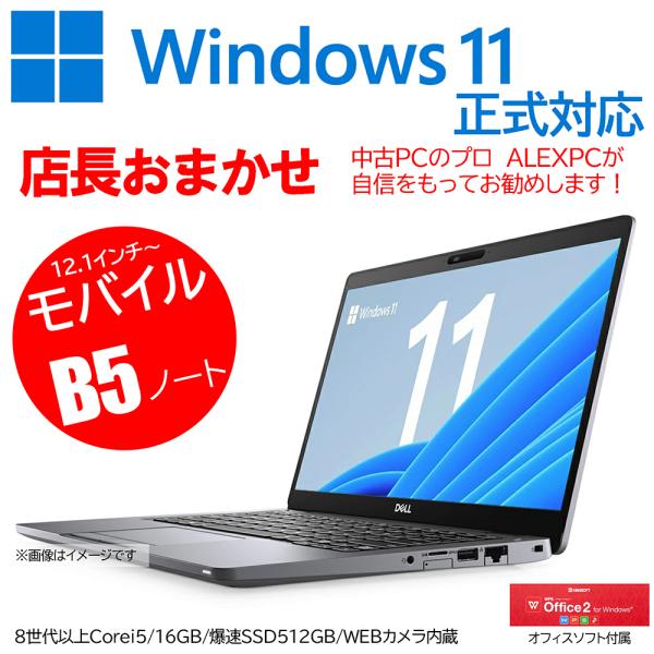 ★1年保証★ Windows11正式対応 店長お任せノートパソコン Ｗebカメラ内蔵 B5サイズ12...