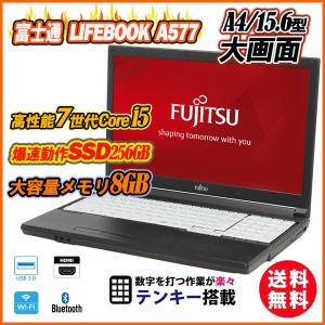 中古ノートパソコン Webカメラ付き 富士通 LIFEBOOK A577 15.6型 テンキー 7世代Core i5-7300U メモリ8GB 新品SSD256GB DVDマルチ Windows10 Office 送料無料