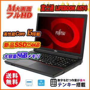 中古パソコン ノートパソコン Ｗebカメラ付き 新品SSD256GB 富士通 LIFEBOOK A574/K 15.6型フルHD テンキー Core-i5 メモリ8GB HDMI DVDマルチ USB3.0 Office