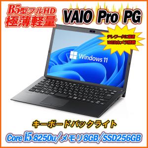 中古ノートパソコン Webカメラ内蔵 VAIO Pro PG(VJPG11シリーズ) 13.3型フルHD 8世代Core i5-8250u メモリ8GB M.2SSD256GB KBバックライト Office Windows11