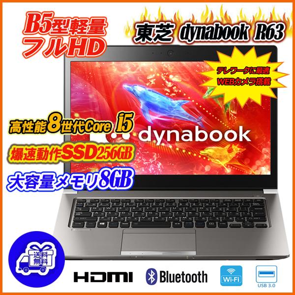 中古ノートパソコン 東芝 dynabook R63 Webカメラ内蔵 13.3型軽量フルHD 8世代...