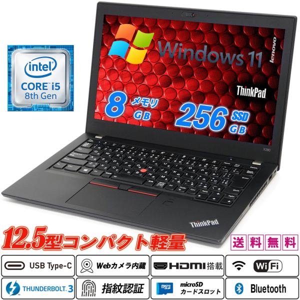 中古ノートパソコン Lenovo ThinkPad X280 12.5型 8世代Core i5-82...