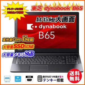 中古パソコン ノートパソコン Ｗebカメラ内蔵 東芝 dynabook B65 15.6