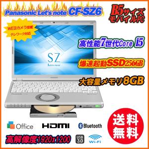 ノートパソコン 中古 テレワークWebカメラ内蔵 爆速SSD256GB Panasonic Let's note CF-SZ6 12型軽量 高解像度WUXGA メモリ8GB 7世代Core-i5 DVDマルチ Office