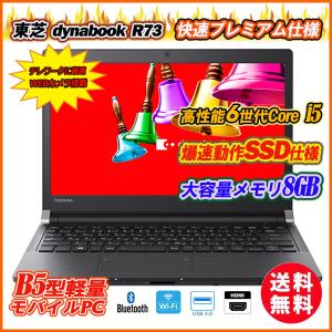 中古パソコン ノートパソコン Ｗebカメラ内蔵 快速SSD 東芝 dynabook R73 13.3型 6世代Core i5 メモリ8GB SSD256GB WiFi Bluetooth HDMI Office 送料無料