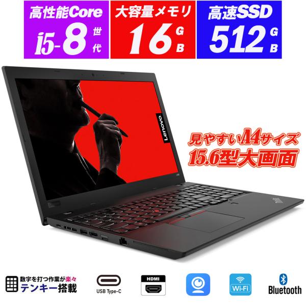 中古ノートパソコン Webカメラ内蔵 Lenovo ThinkPad L580 15.6型大画面 8...