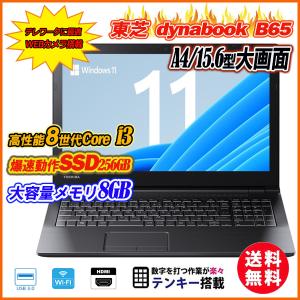 中古ノートパソコン Ｗebカメラ内蔵 Windows11 東芝 dynabook B65 テンキー 15.6型大画面 8世代Core i3-8130U メモリ8GB SSD256GB DVDマルチ Office 送料無料