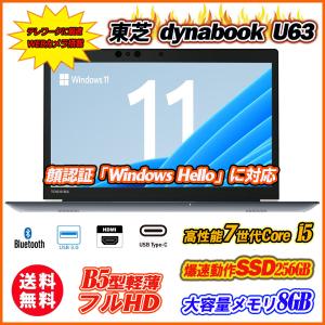 訳あり 中古ノートパソコン Windows11 東芝 dynabook U63 13.3型フルHD 7世代Core i5 メモリ8GB SSD256GB 顔認証 カメラ内蔵 指紋 Type-C HDMI Office 送料無料