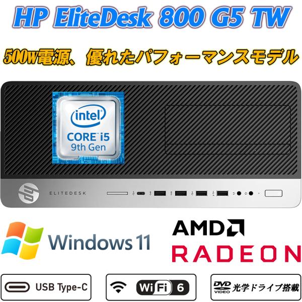 中古デスクトップPC 500w電源 HP EliteDesk 800 G5 TW Core i5-9...
