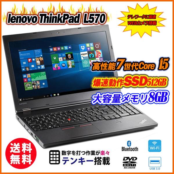 ノートパソコン Webカメラ内蔵 指紋認証 中古パソコン Lenovo ThinkPad L570 ...