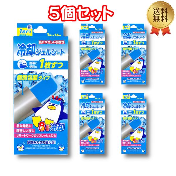(5個セット)冷却ジェルシート 個別包装タイプ 1枚×16袋入