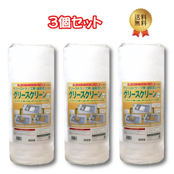 (3個セット)グリーストラップ用 油吸着シート グリースクリーン ロール ５０ｃｍ×１０ｍ