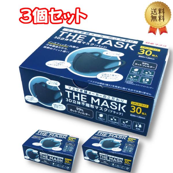 (3個セット)THE MASK 3D立体不織布マスク ブラック レギュラーサイズ 30枚入