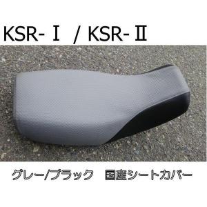 張り替え作業+色が選べる) KSR50/80(KMX50B・80B) シート/カバー/生地