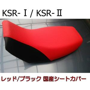 KSR50・80 純正シート 赤黒 Kawasaki 張り替え作業+色が選べる) KSR50/80(KMX50B・80B) シート/カバー/生地