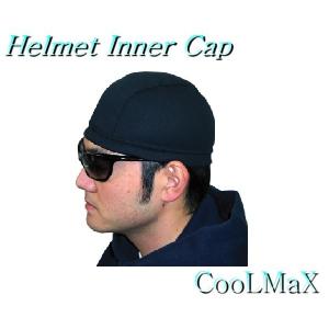 送料無料■CoolMax ヘルメットインナーキャップ 抗菌・防臭・蒸れ防止　クールマックス素材　新品　MFC-13｜alfa-parts