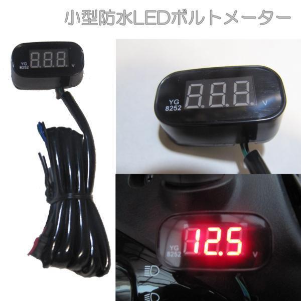 送料無料■超小型 防水LEDデジタルボルトメーター（コンパクト電圧計）12V車用　バッテリーチェッカ...