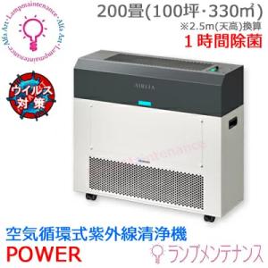 【受注生産】岩崎電気 FKST15501EH1 エアーリアパワー 空気循環式紫外線清浄機 200畳 1時間 除菌 大容量 光の力で菌 ウイルスを除去 【送料160サイズ】