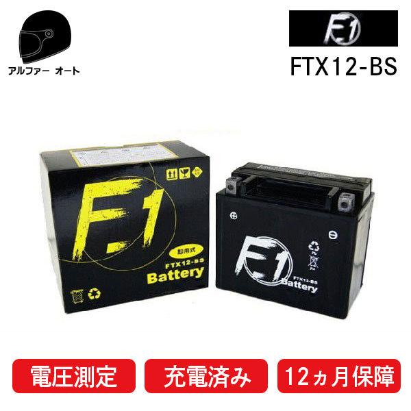 在庫有 1年保証付き F1 バッテリー FTX12-BS YTX12-BS GTX12-BS KTX...