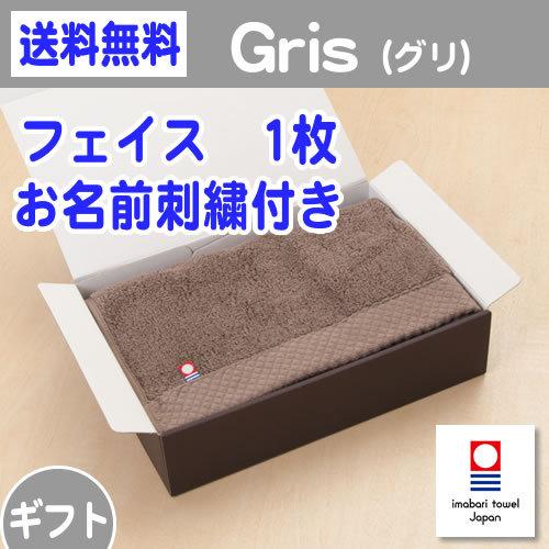 ギフト　今治タオル フェイスタオル 刺繍付き 「Gris（グリ）」 ギフト オースコット プレミアム...