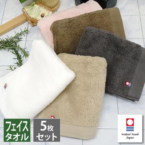 今治タオル シンプル デイリー フェイスタオル ５枚組 まとめ買い 今治 ロゴつき 今治フェイスタオ...
