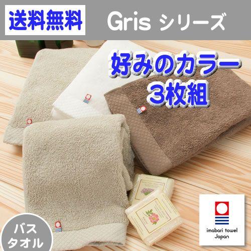 今治タオル　バスタオル　3枚組　オースコット プレミアム コットン 「Gris（グリ）」 好みのカラ...