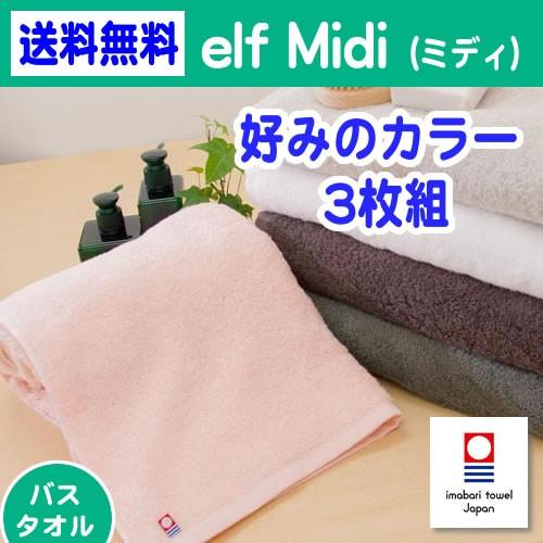 今治タオル 「elf Midi(エルフ ミディ）」バスタオル 3枚組 ふかふか 最高級ハイブリッド綿...