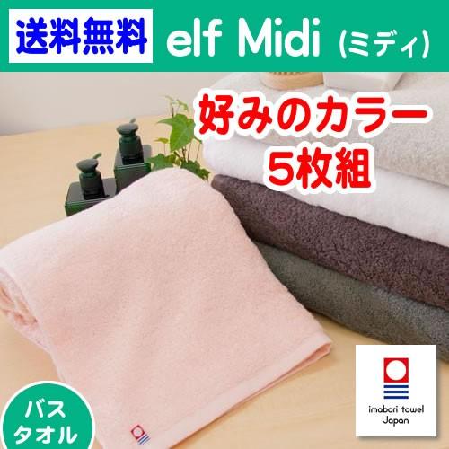 今治タオル 「elf Midi(エルフ ミディ）」バスタオル 5枚組 吸水性抜群 最高級ハイブリッド...