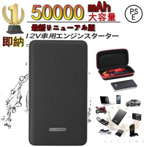 即納新型ジャンプスターター 50000mAh 12ボルトポータブルリチウムジャンプスターター エンジンスターター 緊急ライト モバイルバッテリー 安全保護機能 PSE認証